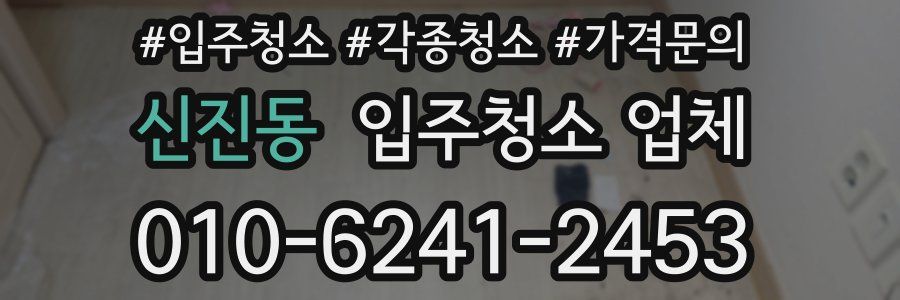 신진동 입주청소 업체
