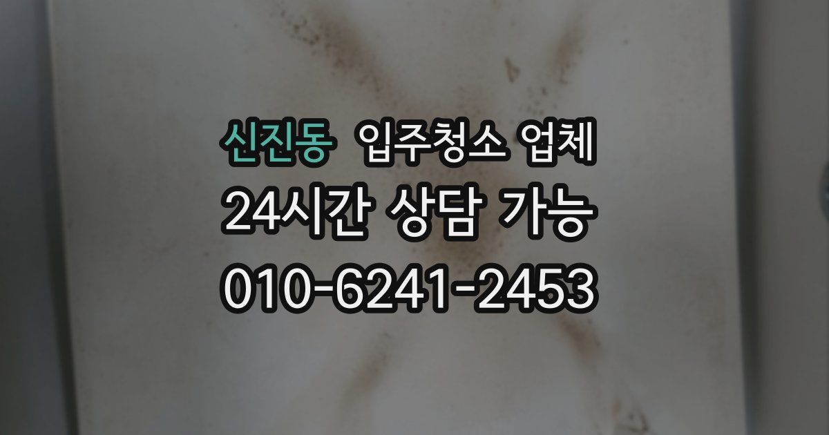 신진동 입주청소 업체