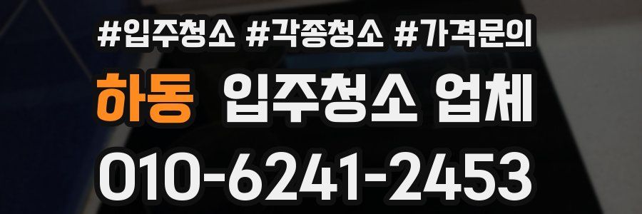 하동 입주청소 업체