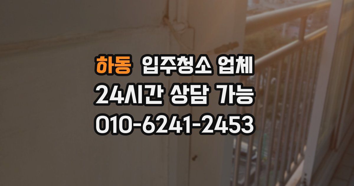 하동 입주청소 업체