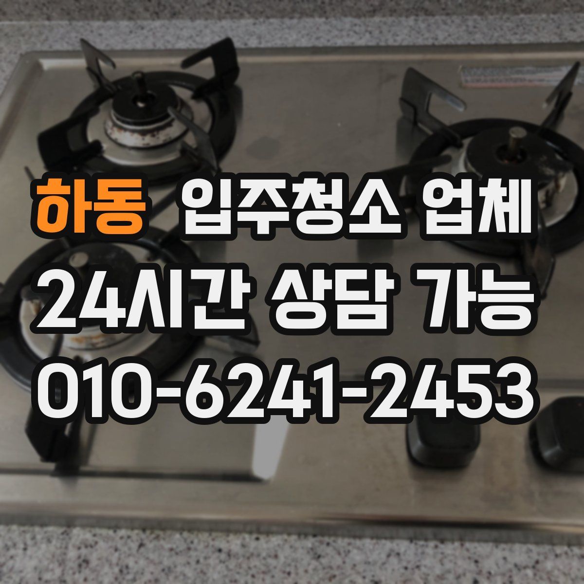하동 입주청소 업체