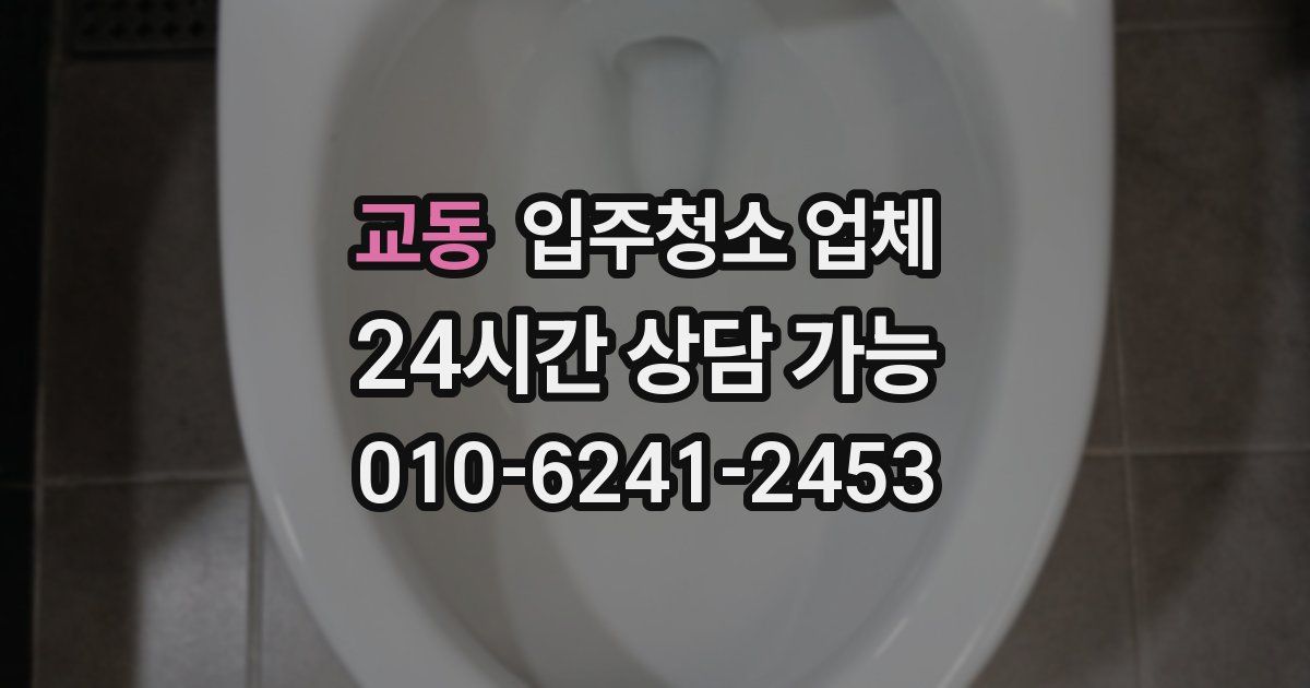 교동 입주청소 업체