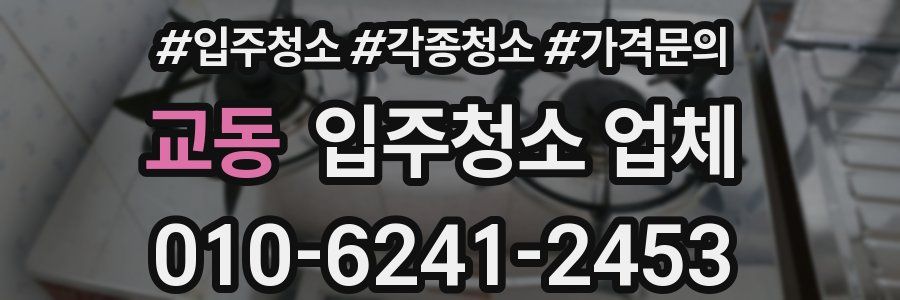 교동 입주청소 업체