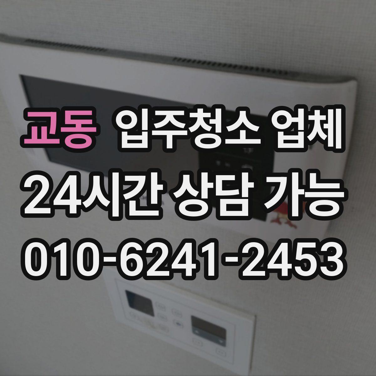 교동 입주청소 업체