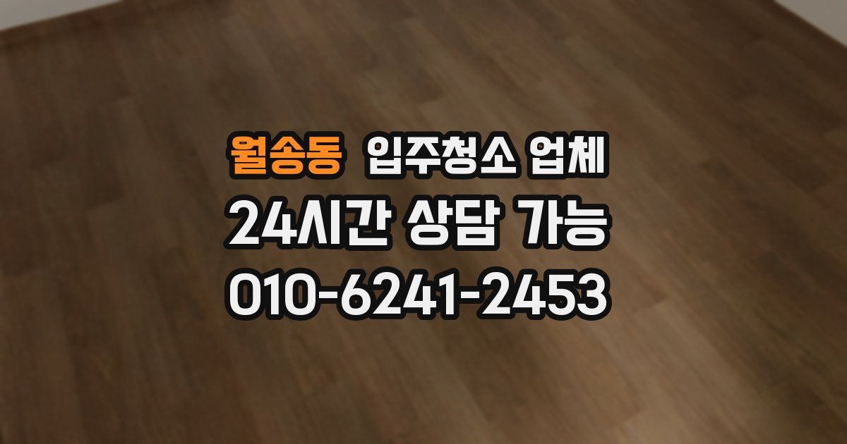 월송동 입주청소 업체