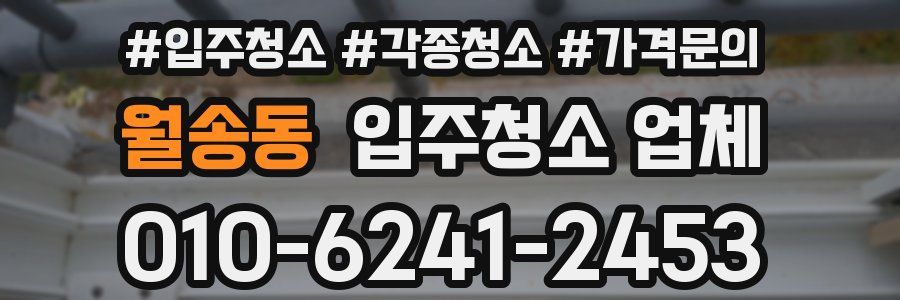 월송동 입주청소 업체
