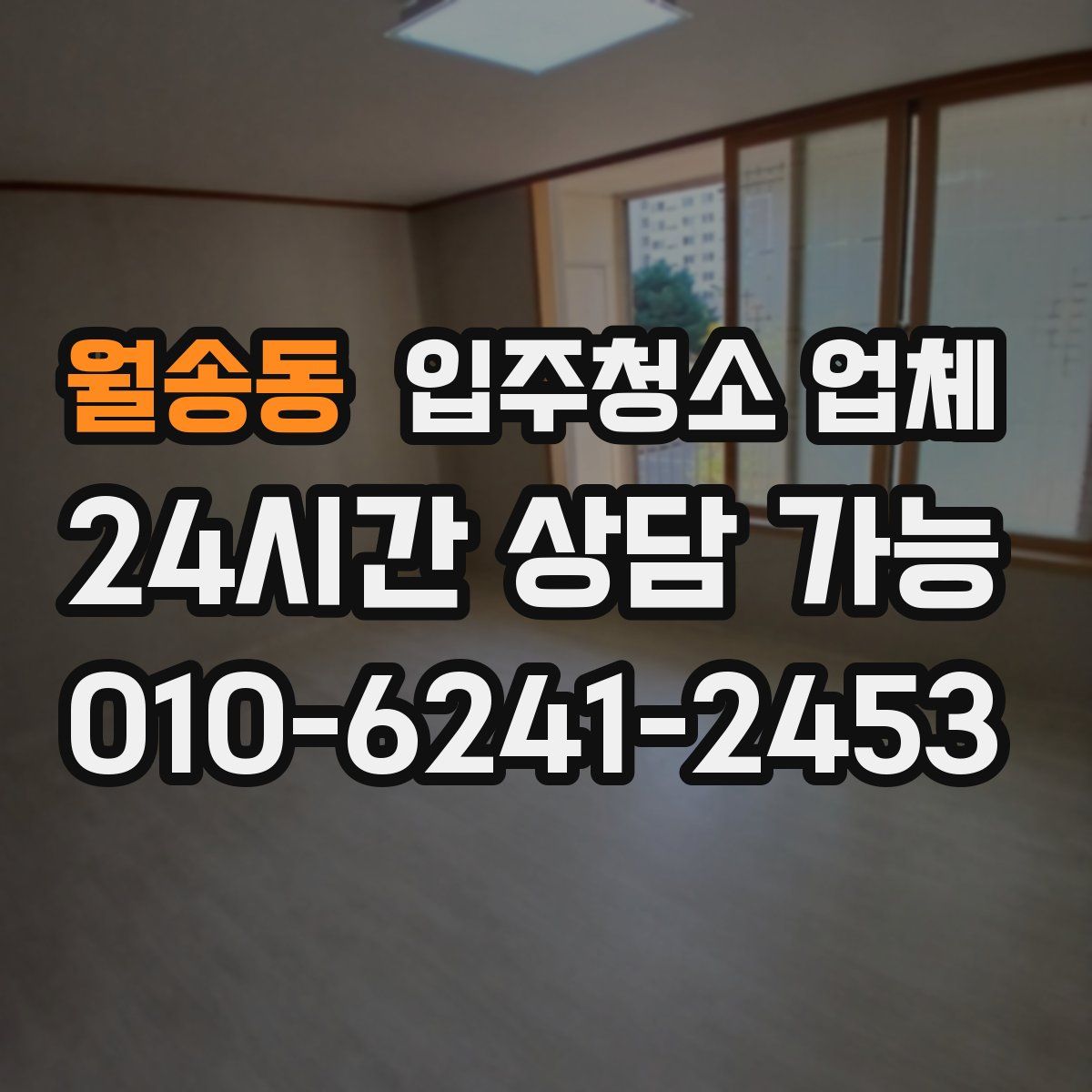 월송동 입주청소 업체