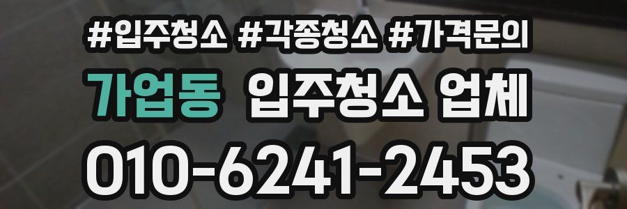 가업동 입주청소 업체
