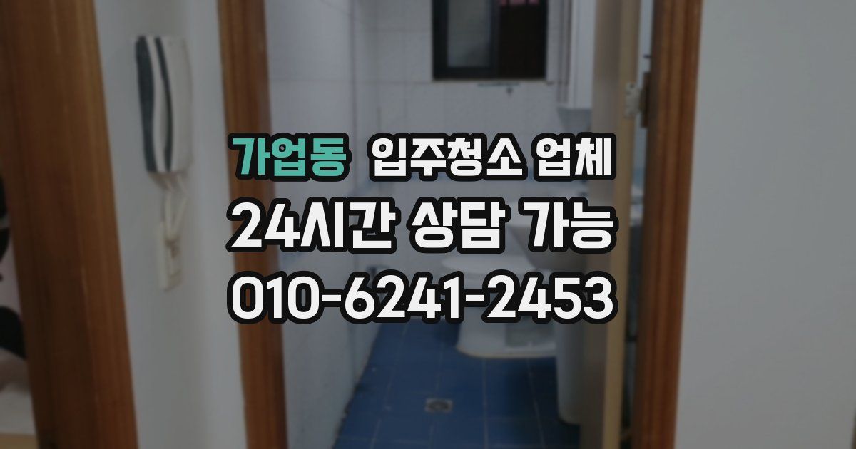 가업동 입주청소 업체