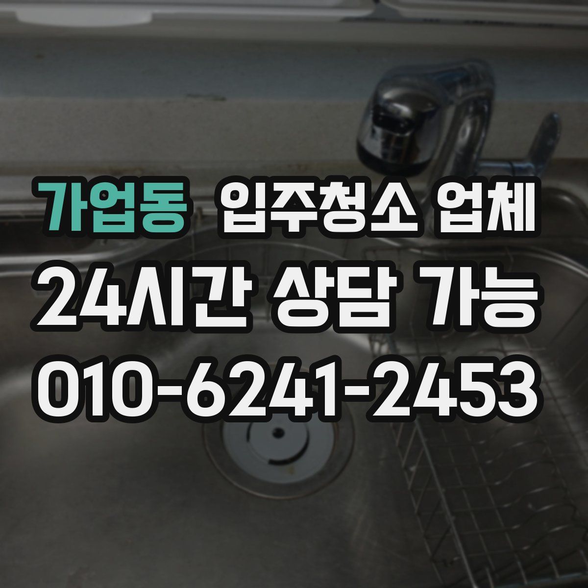 가업동 입주청소 업체
