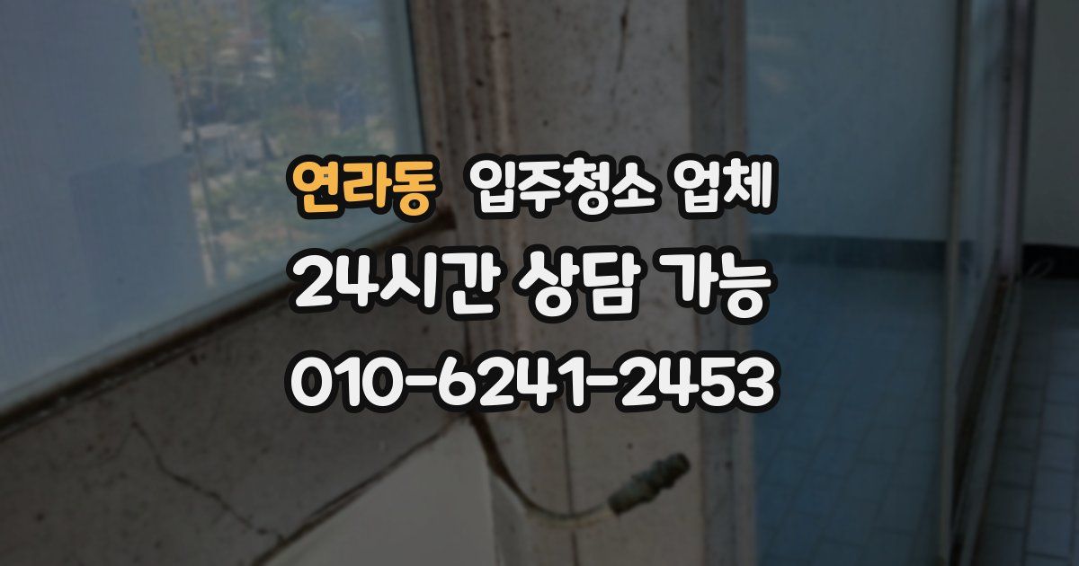 연라동 입주청소 업체