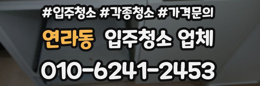 연라동 입주청소 업체