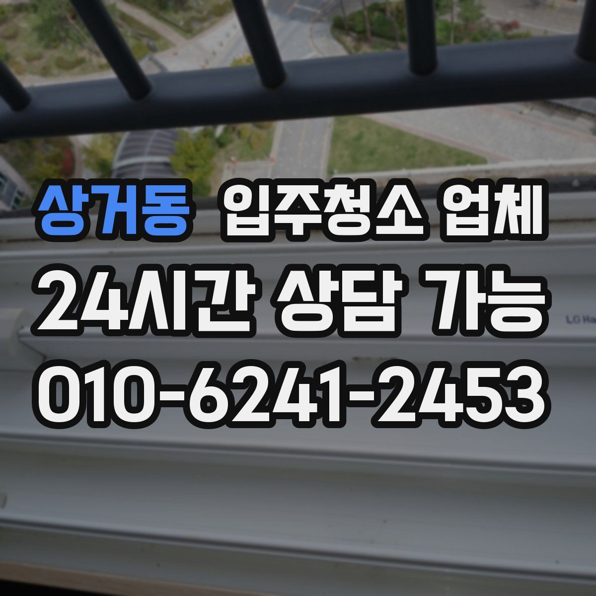상거동 입주청소 업체