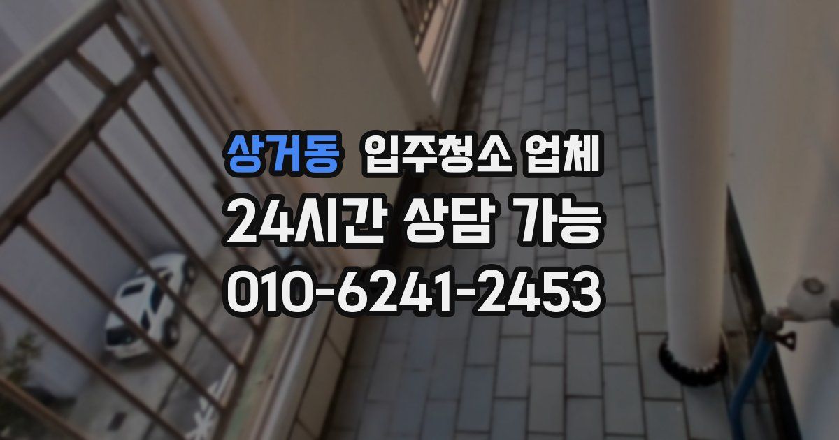 상거동 입주청소 업체