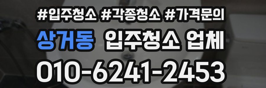 상거동 입주청소 업체