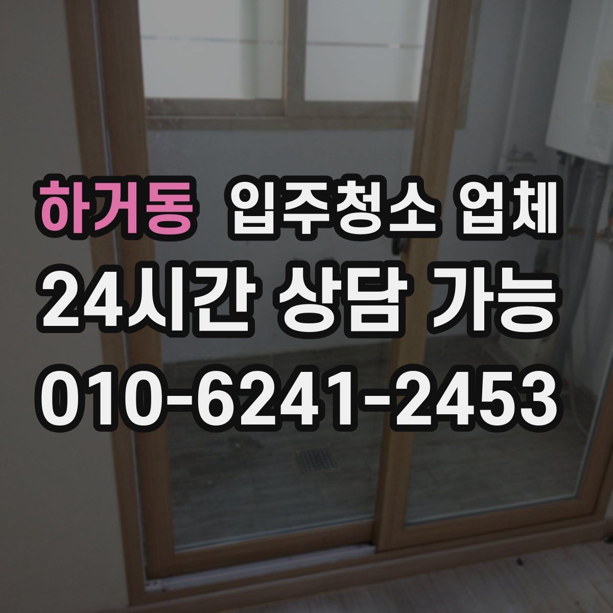 하거동 입주청소 업체