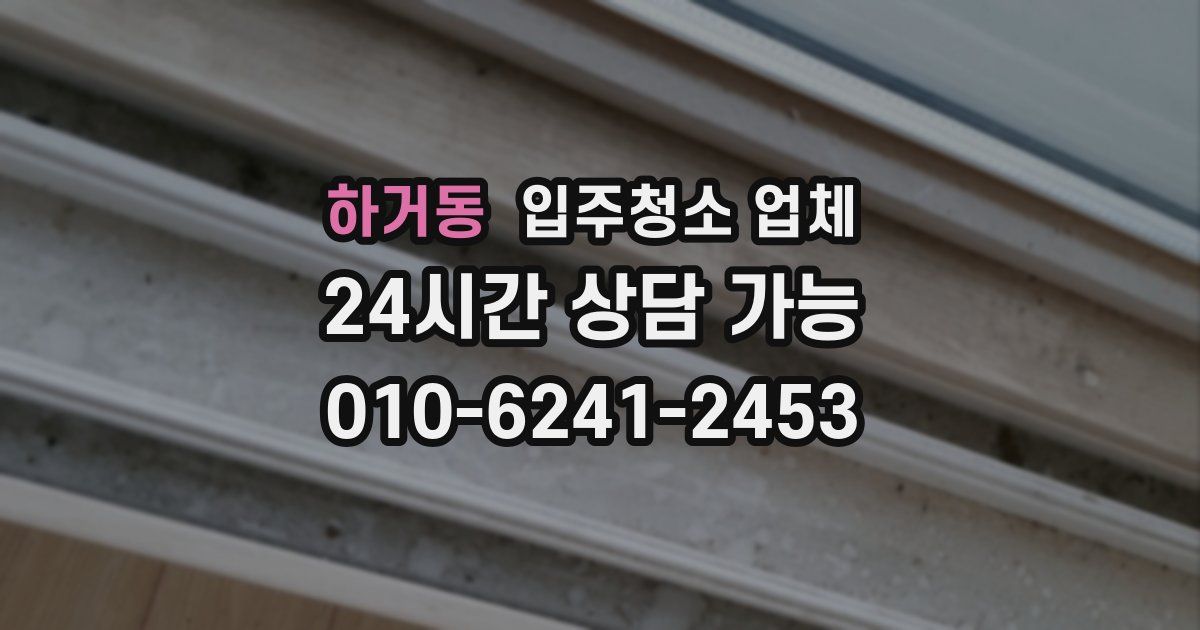 하거동 입주청소 업체