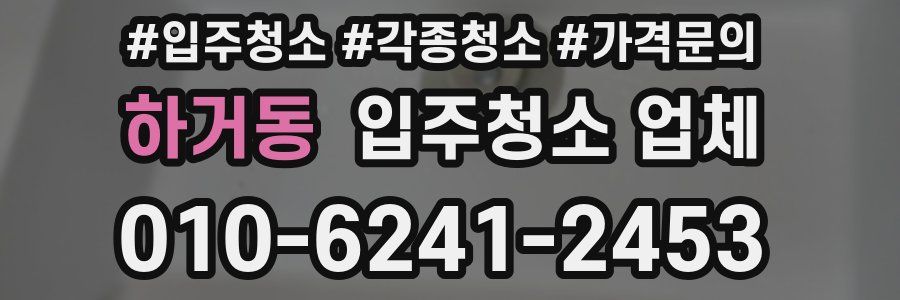 하거동 입주청소 업체