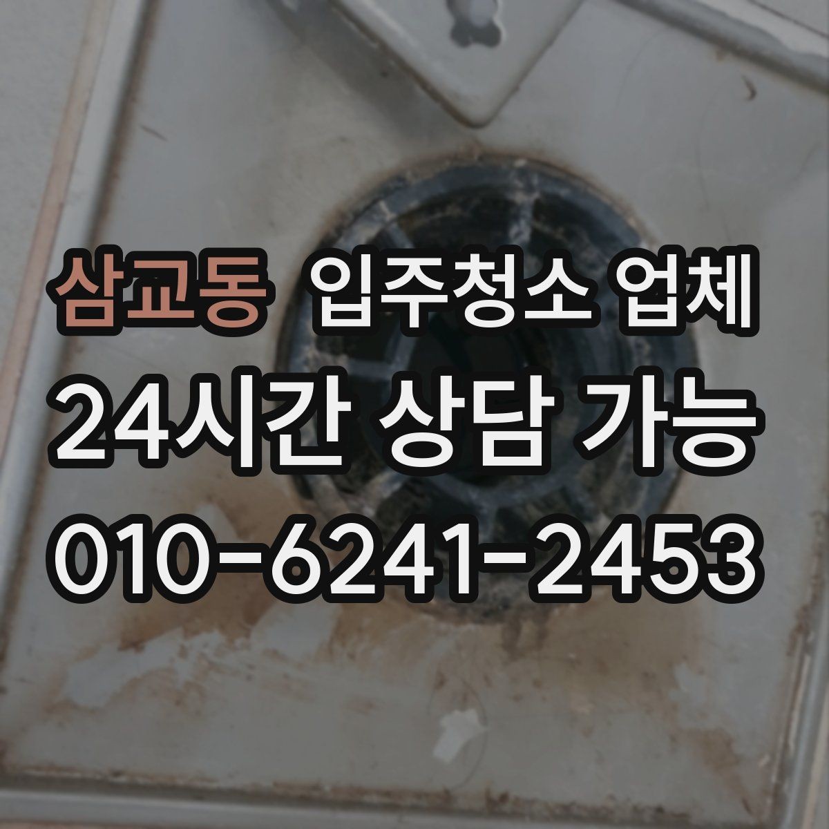 삼교동 입주청소 업체 서비스 만족도를 좌우하는 요소