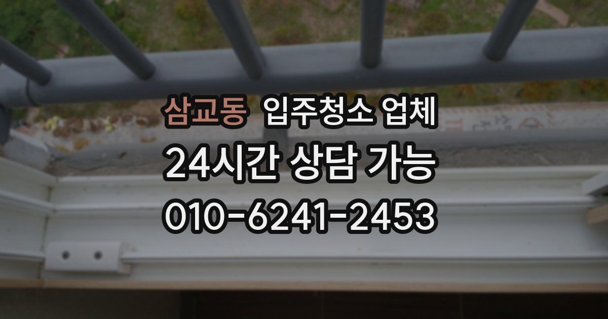 삼교동 입주청소 업체
