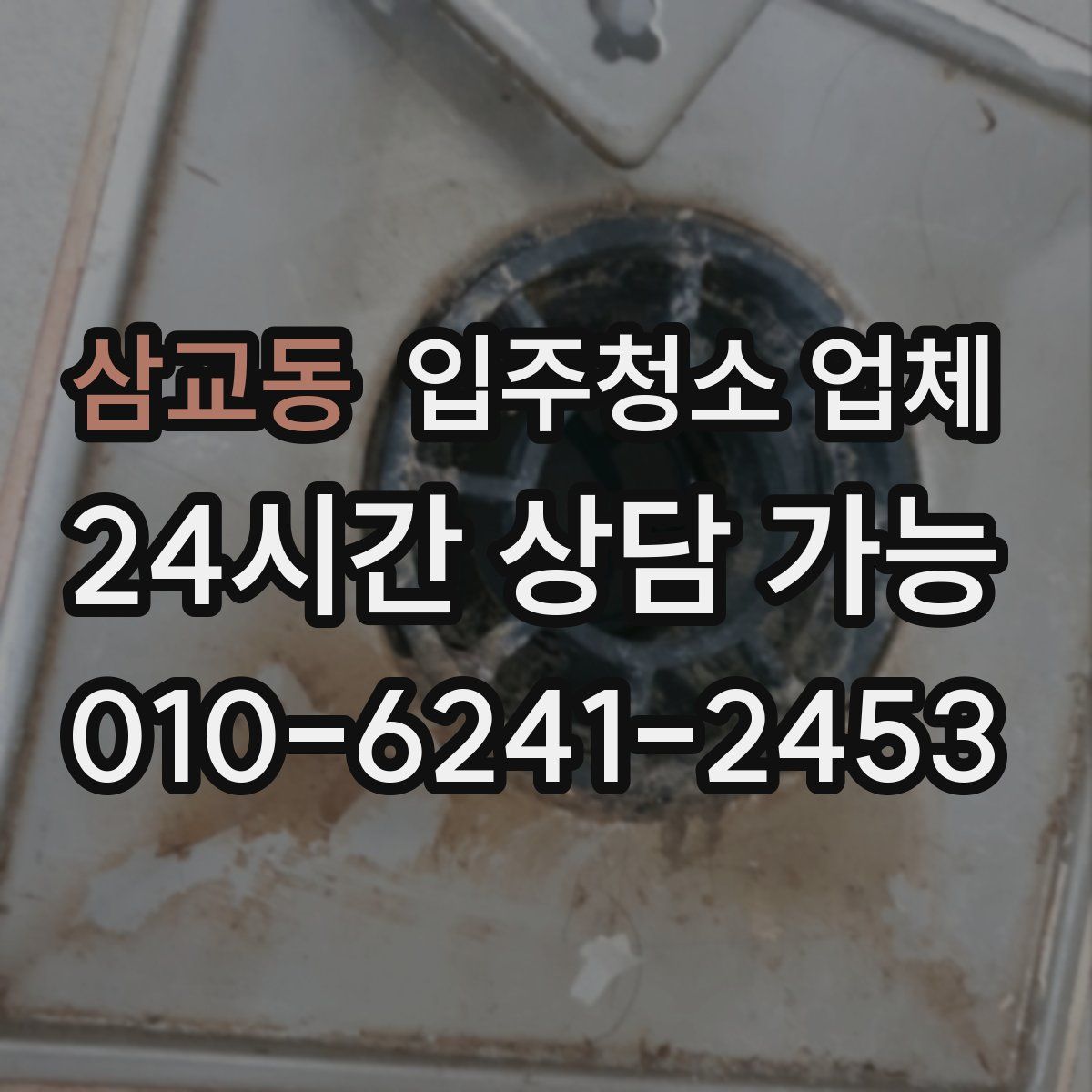 삼교동 입주청소 업체