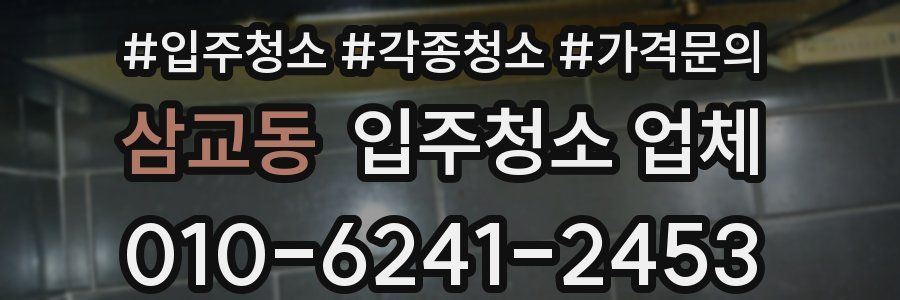 삼교동 입주청소 업체