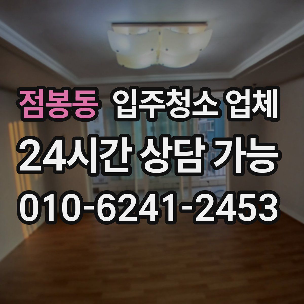 점봉동 입주청소 업체