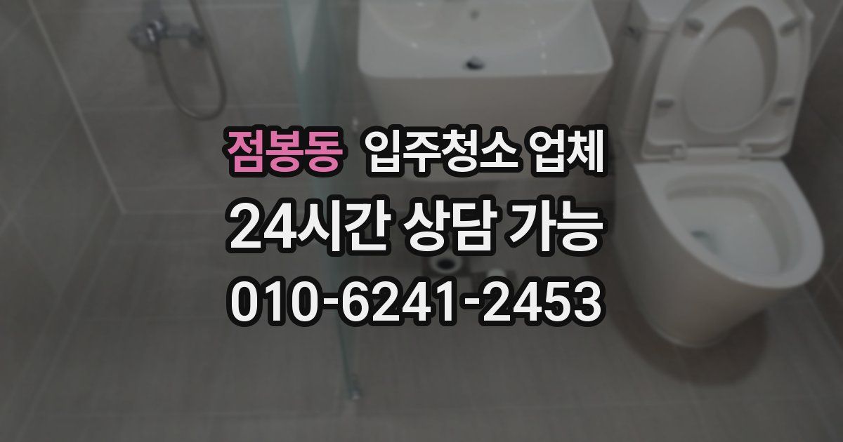 점봉동 입주청소 업체