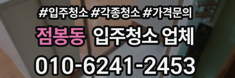 점봉동 입주청소 업체