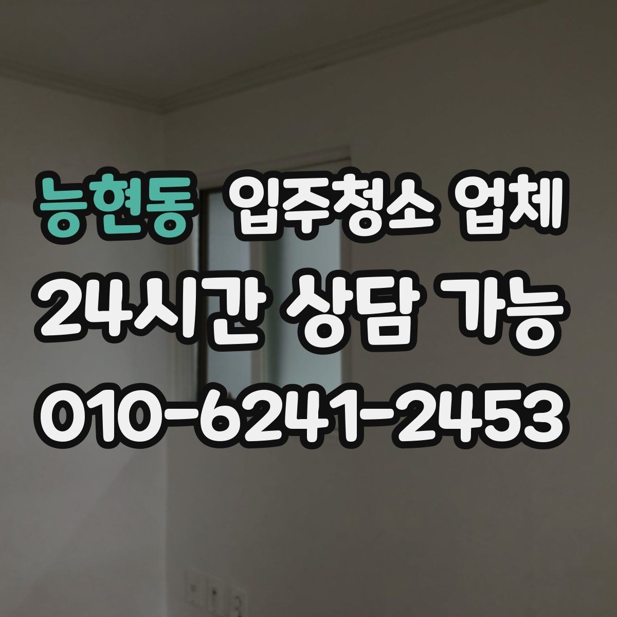 능현동 입주청소 업체 요청사항 전달할 때 주의할 점
