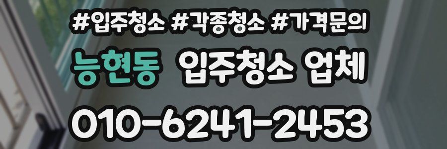 능현동 입주청소 업체
