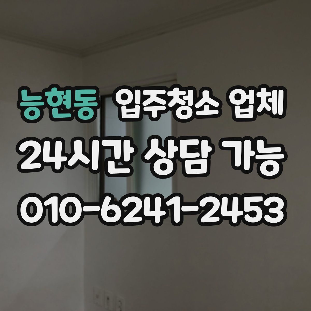 능현동 입주청소 업체
