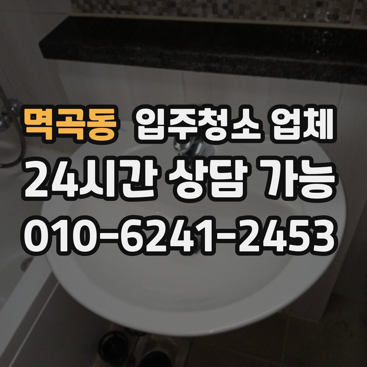 멱곡동 입주청소 업체