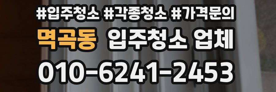 멱곡동 입주청소 업체