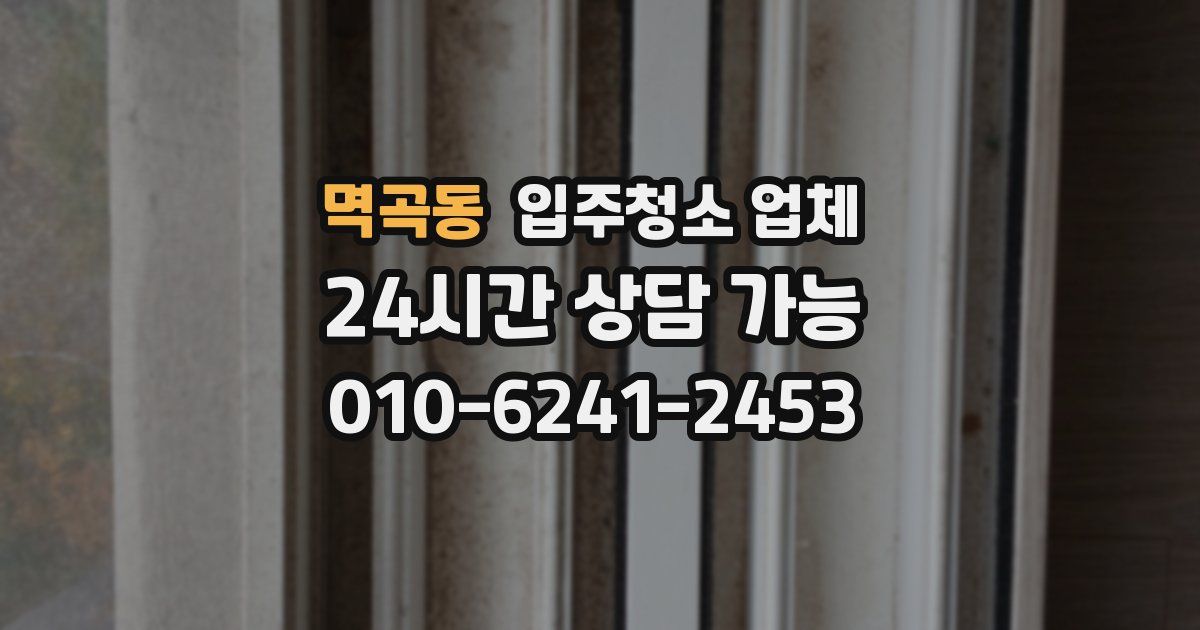 멱곡동 입주청소 업체