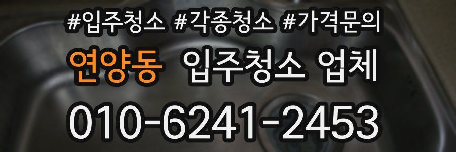 연양동 입주청소 업체