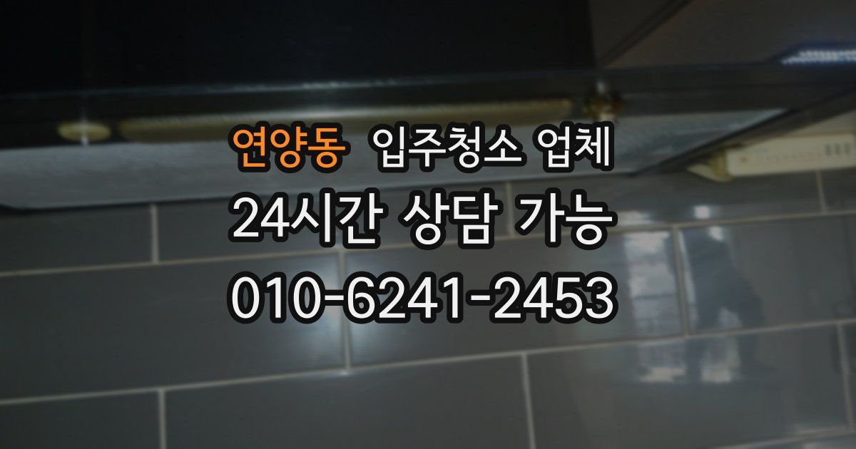 연양동 입주청소 업체