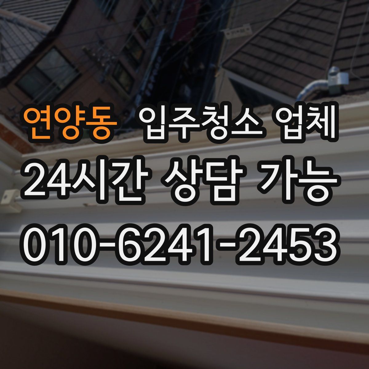 연양동 입주청소 업체