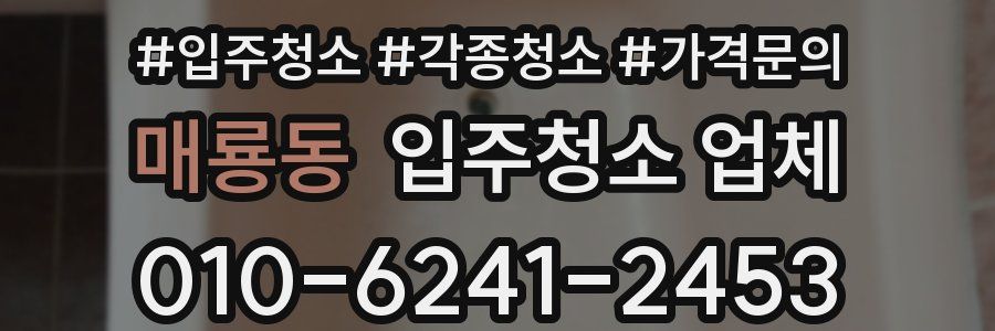 매룡동 입주청소 업체