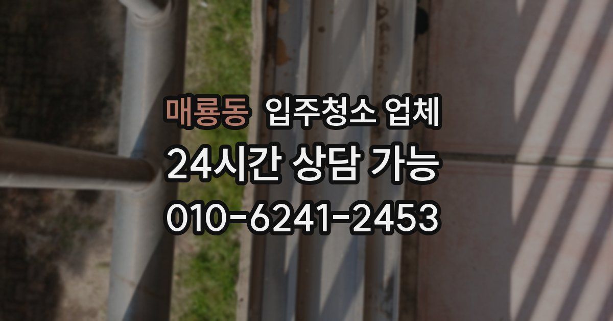 매룡동 입주청소 업체