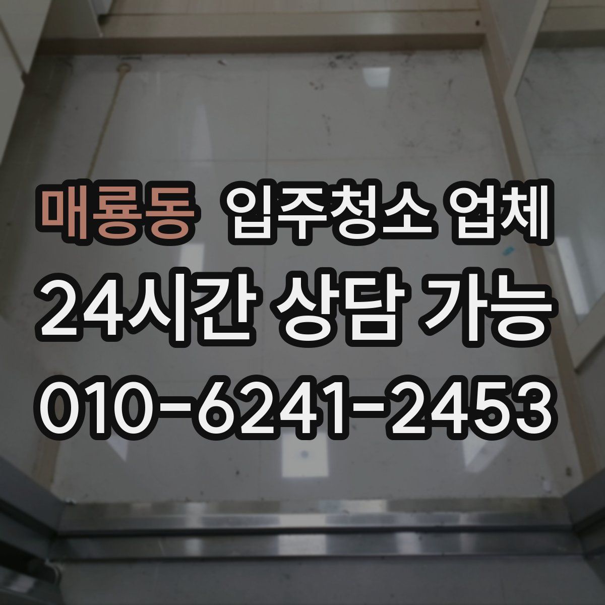 매룡동 입주청소 업체