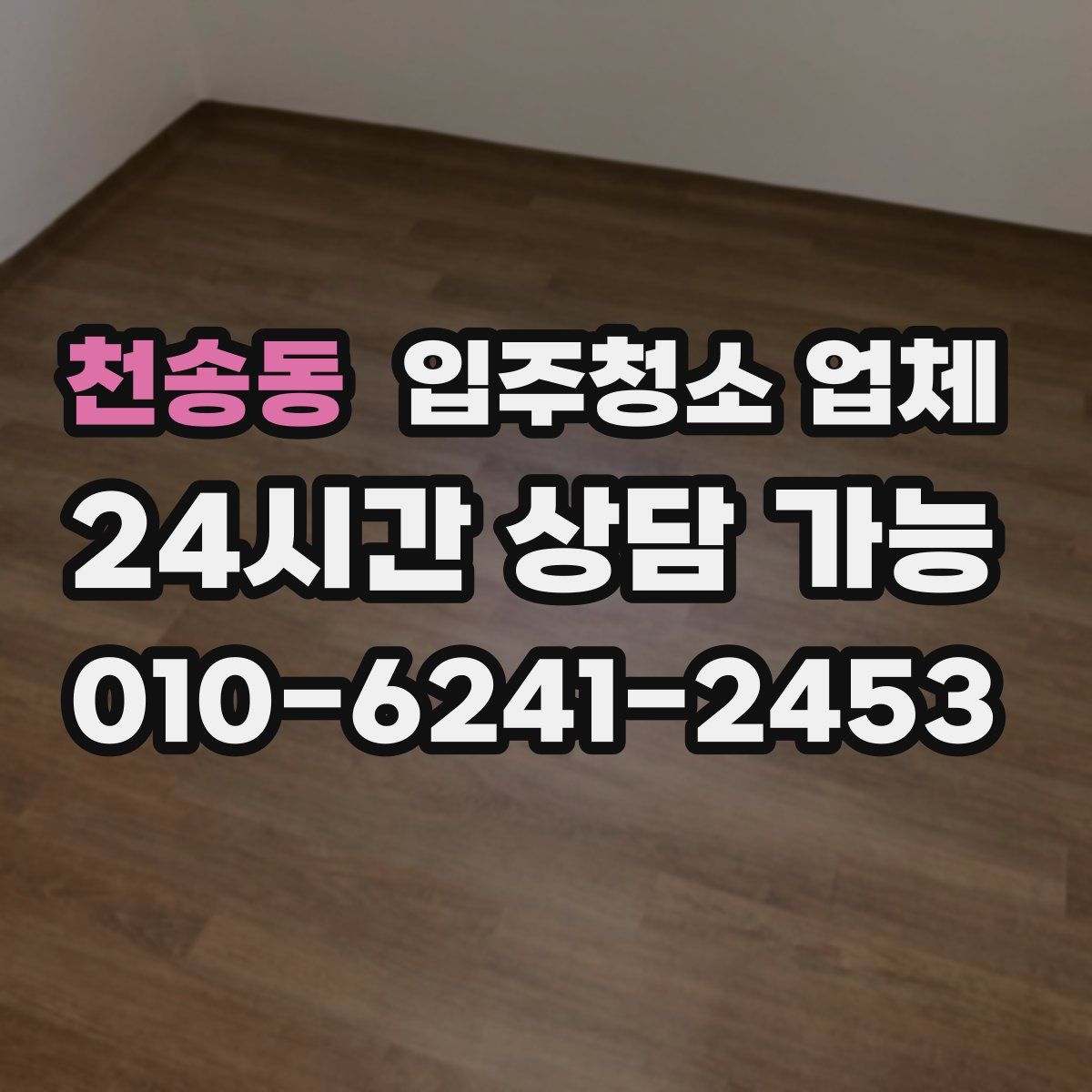 천송동 입주청소 업체
