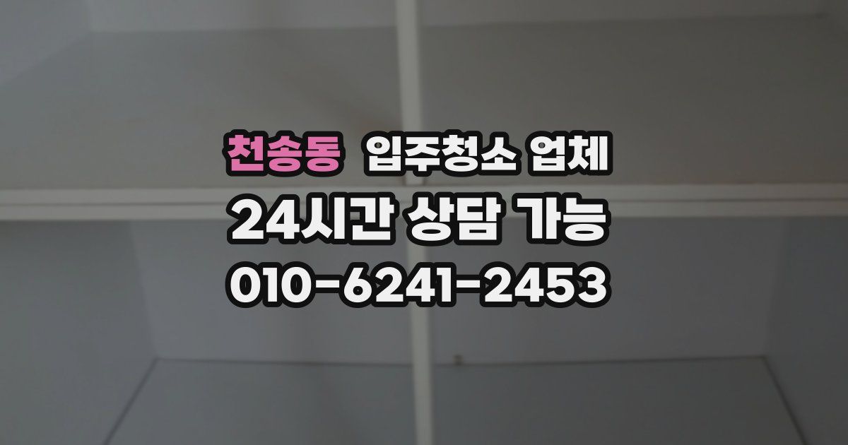 천송동 입주청소 업체