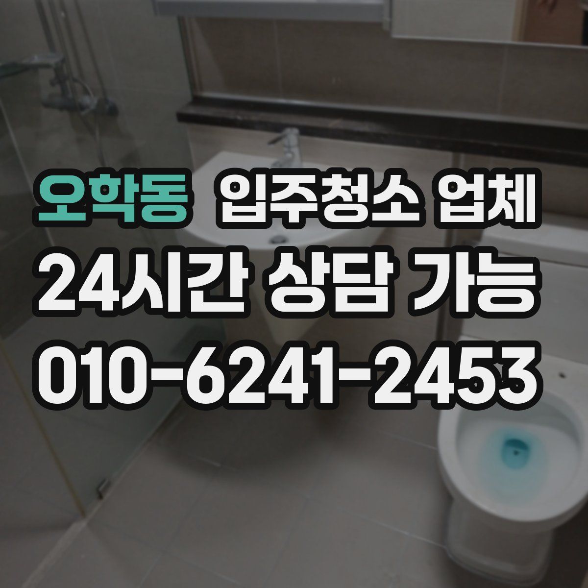 오학동 입주청소 업체