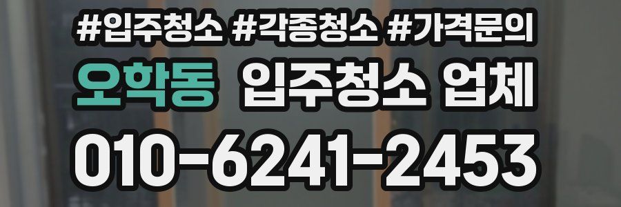 오학동 입주청소 업체
