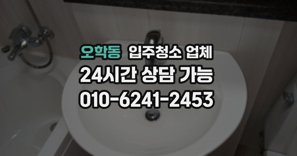 오학동 입주청소 업체