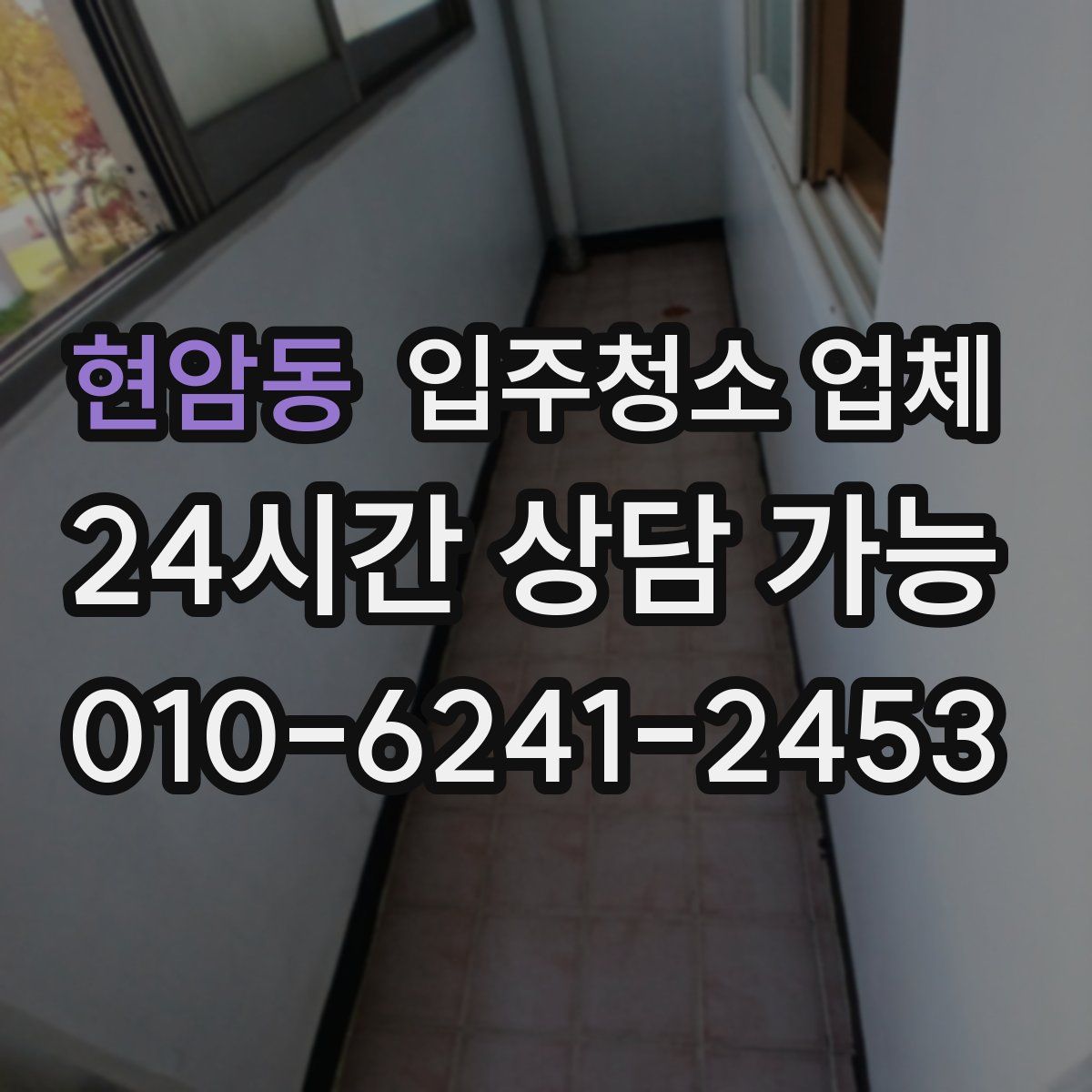 현암동 입주청소 업체
