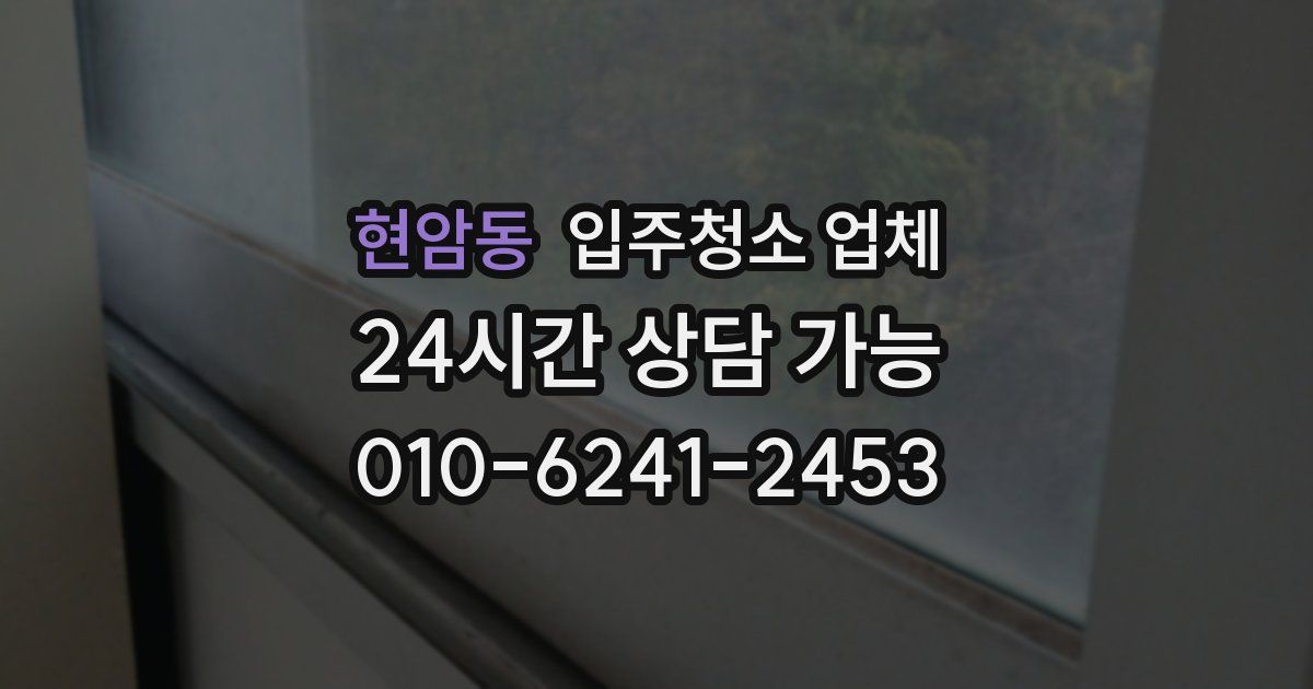 현암동 입주청소 업체