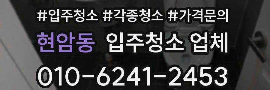 현암동 입주청소 업체