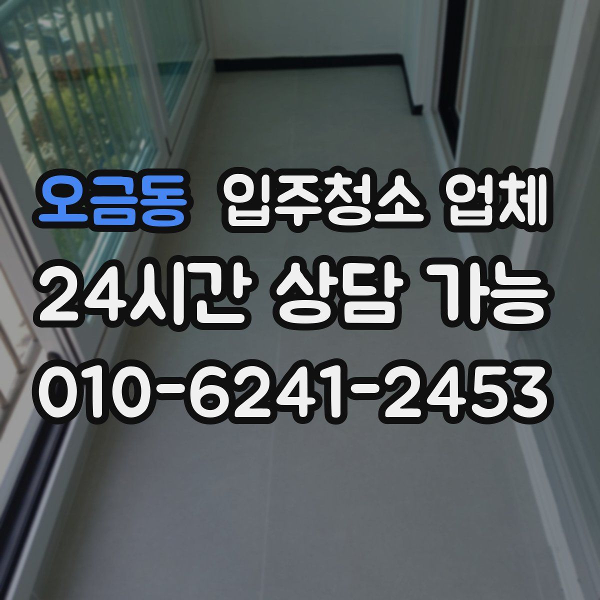 오금동 입주청소 업체